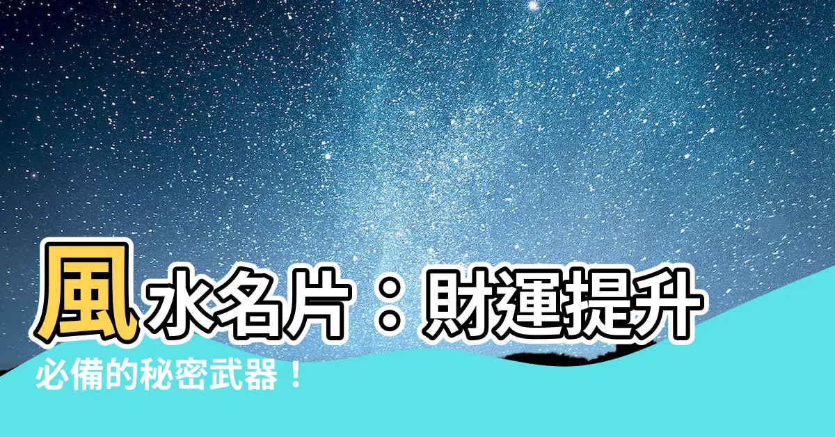 【風水名片】風水名片：財運提升必備的秘密武器！
