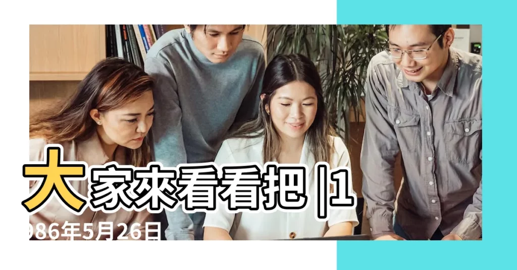 大家來看看把 |1986年5月26日屬虎跟1977年5月1日屬蛇配嗎 |屬虎的婚配表來了 |【虎和蛇五月和一月婚配幾點最好】