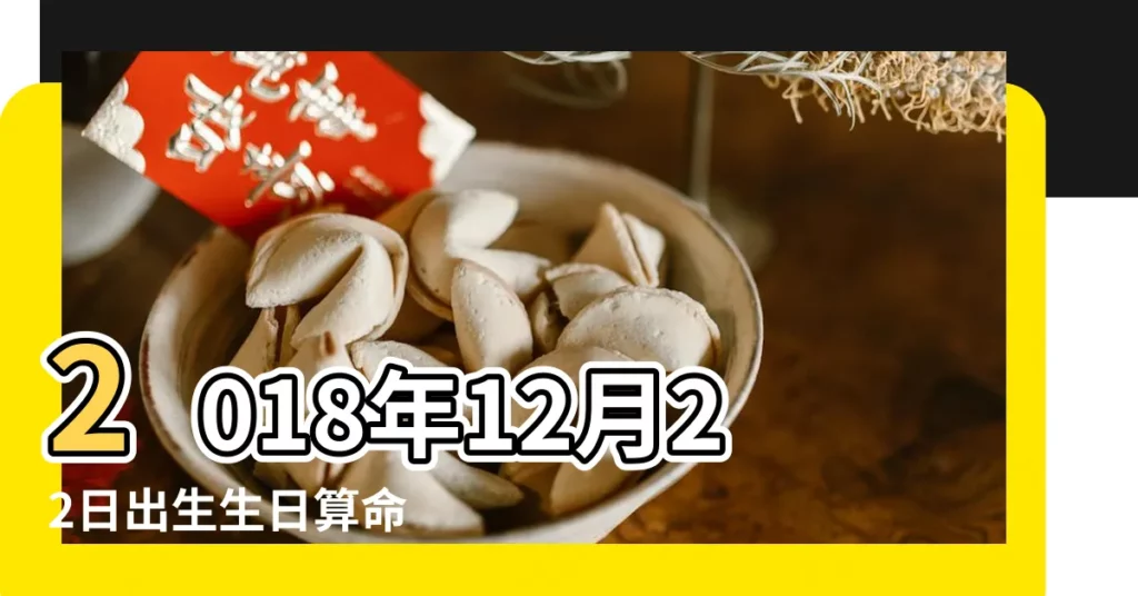 2018年12月22日出生生日算命 |2018年12月22日入宅吉日 |2018年12月22日黃曆查詢農曆多少是什麼日子結婚吉時 |【2018農曆12月22日好不好】