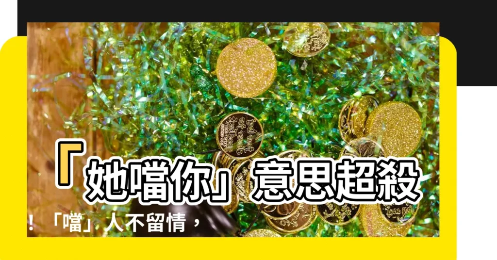 【噹你意思】「她噹你」意思超殺！「噹」人不留情，殺傷力為何爆棚？