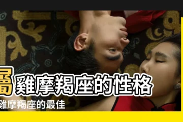 【屬雞的摩羯座寶寶】屬雞摩羯座的性格 |屬雞摩羯座的最佳配偶 |屬雞的摩羯座的特點 |
