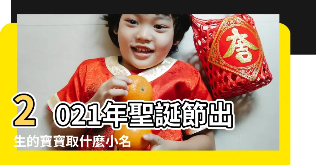 2021年聖誕節出生的寶寶取什麼小名好聽 |聖誕節出生的寶寶名字大全 |2021聖誕節出生的寶寶取名字 |【聖誕節出生起名字】