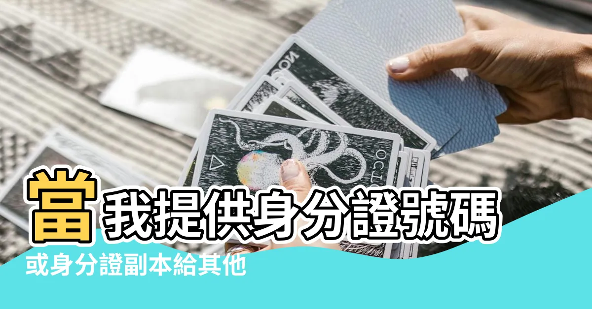 【身份證副本處理】當我提供身分證號碼或身分證副本給其他人時 |使用身分證號碼及身分證副本 |不能強制任何個人提供身分證副本 |