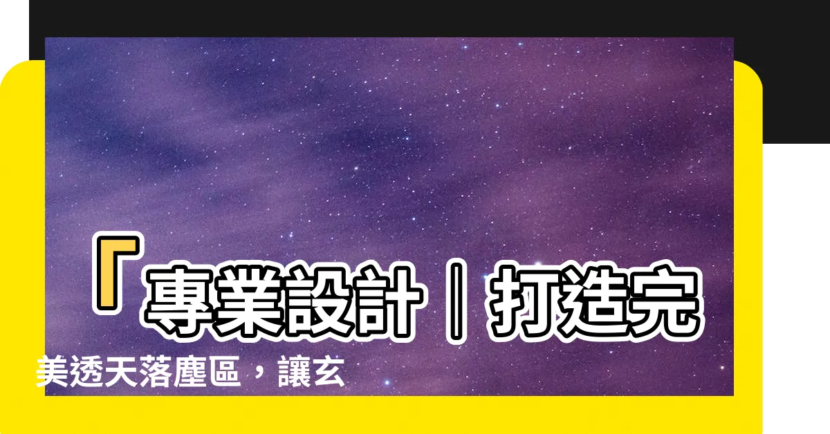 【透天落塵區】「專業設計｜打造完美透天落塵區，讓玄關煥然一新！」