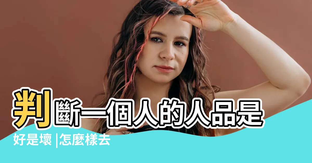 【怎麼看出一個人的人品】判斷一個人的人品是好是壞 |怎麼樣去看一個人的人品怎麼樣 |別再讓人給騙 |