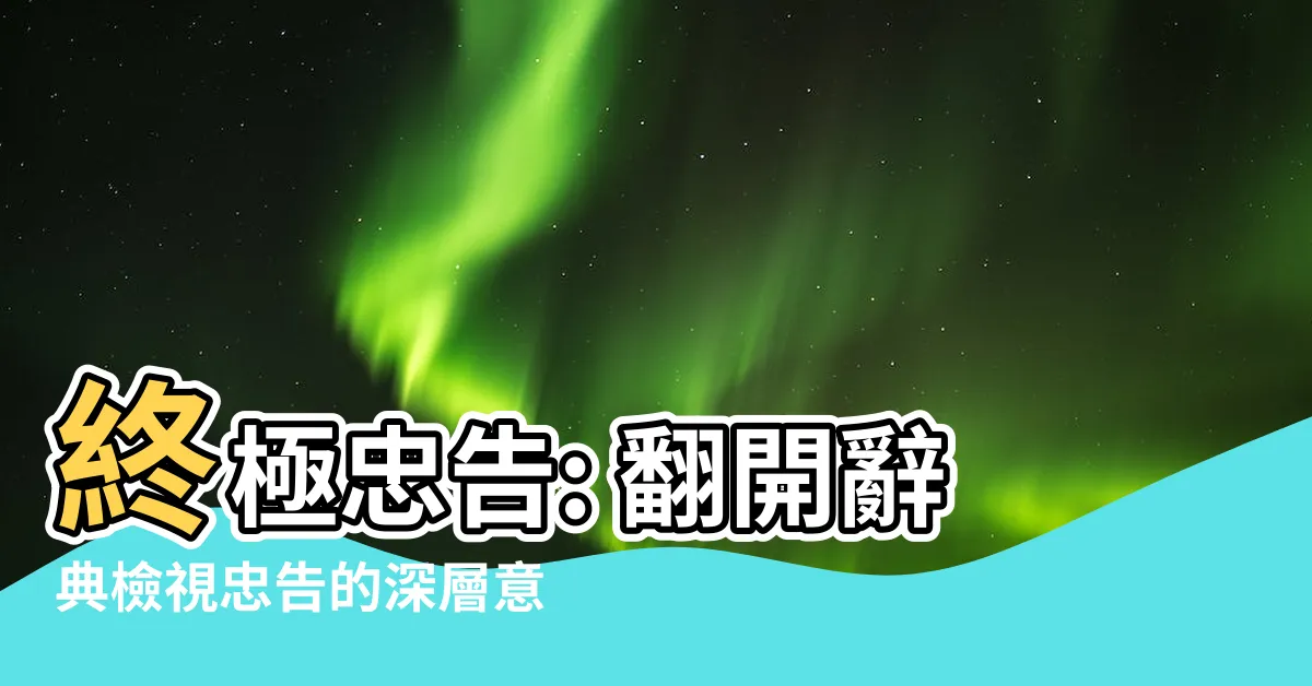 【忠告意思】終極忠告: 翻開辭典檢視忠告的深層意義