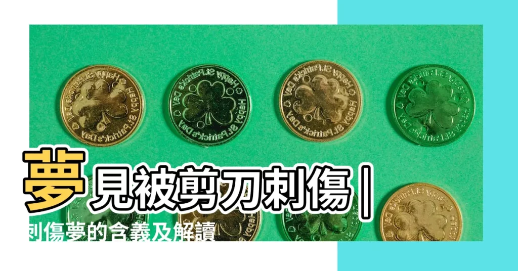 夢見被剪刀刺傷 |刺傷夢的含義及解讀 |夢到別人拿剪刀刺我 |【夢見別人用剪刀刺傷親人】