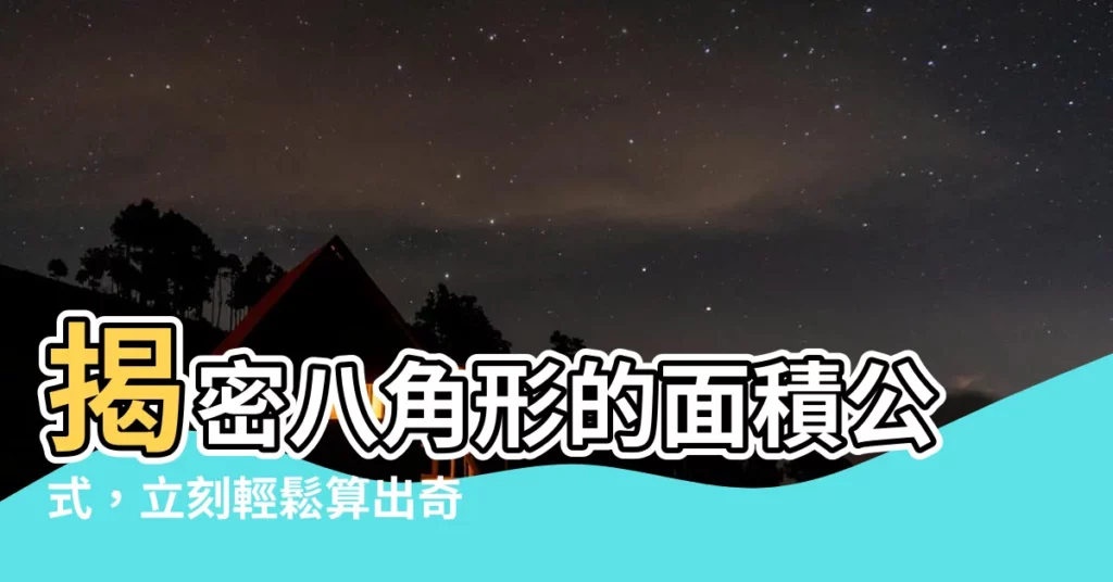 【8角形面積】揭密八角形的面積公式，立刻輕鬆算出奇特圖形的區域！