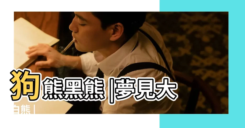 狗熊黑熊 |夢見大白熊 |【孕婦夢見白熊被殺】