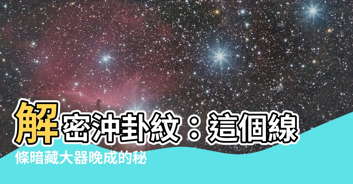 【沖卦紋】解密沖卦紋：這個線條暗藏大器晚成的秘密