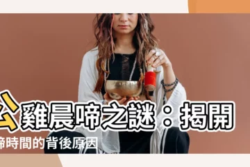 【雞啼原因】公雞晨啼之謎：揭開雞啼時間的背後原因