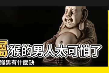 【屬猴男人和屬】屬猴的男人太可怕了 |屬猴男有什麼缺點 |屬猴男人的性格和脾氣 |
