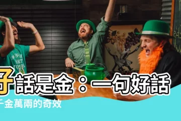 【好話 諺語】好話是金：一句好話，千金萬兩的奇效