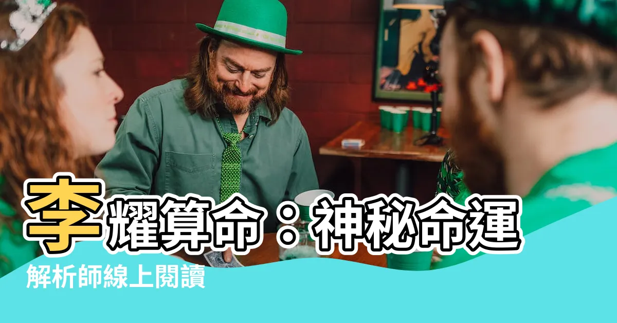 【李耀算命】李耀算命：神秘命運解析師線上閲讀