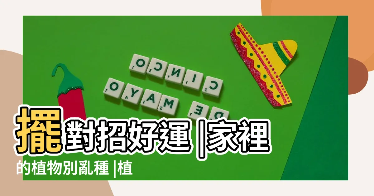 【門口植栽】擺對招好運 |家裡的植物別亂種 |植物風水 |