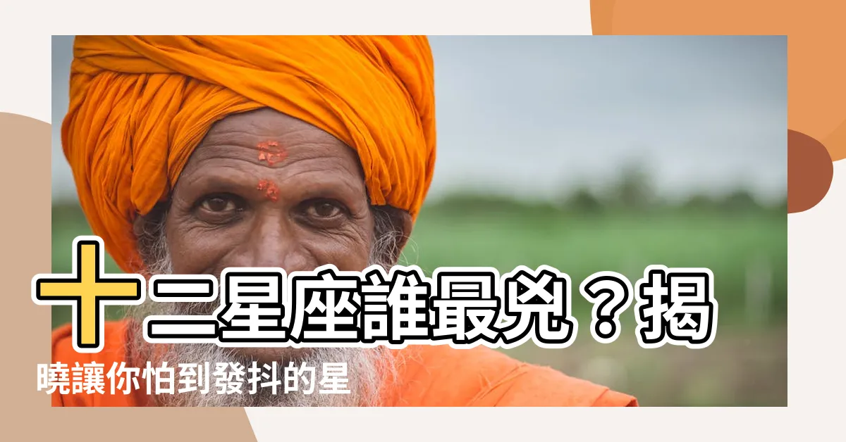 【十二星座誰最兇】十二星座誰最兇？揭曉讓你怕到發抖的星座排行榜