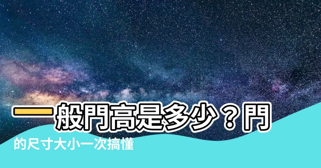 【一般門高】一般門高是多少？門的尺寸大小一次搞懂！
