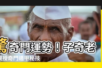 【子奇老師奇門遁甲】驚奇門運勢！子奇老師親授奇門遁甲秘技，輕鬆掌握先機