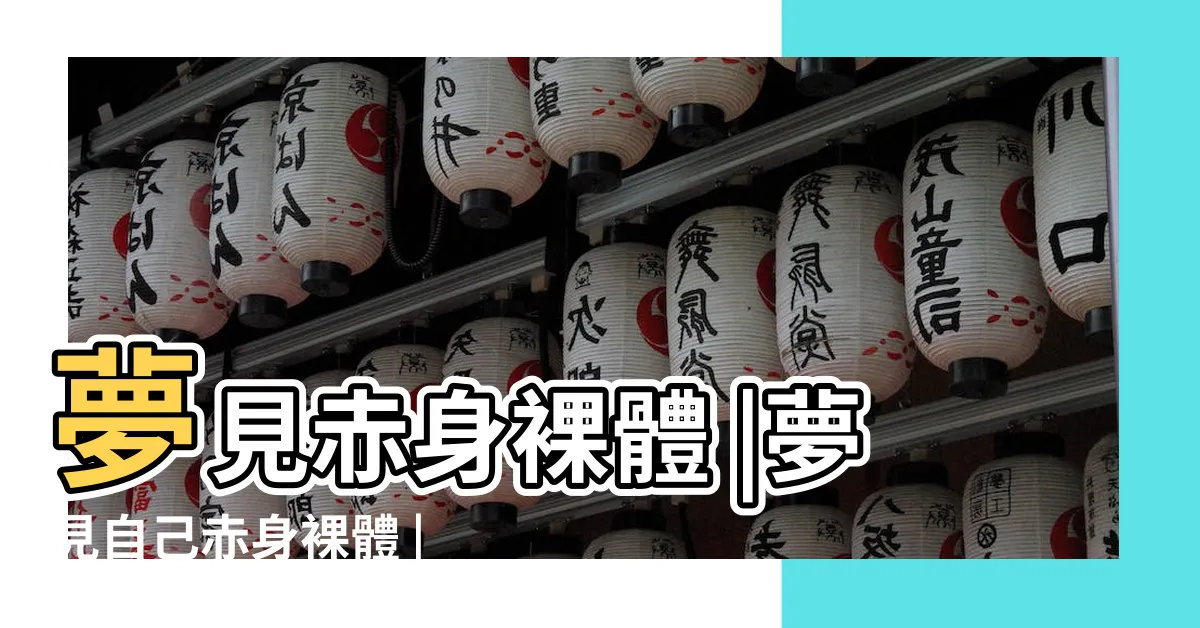 【夢見自己赤身】夢見赤身裸體 |夢見自己赤身裸體 |