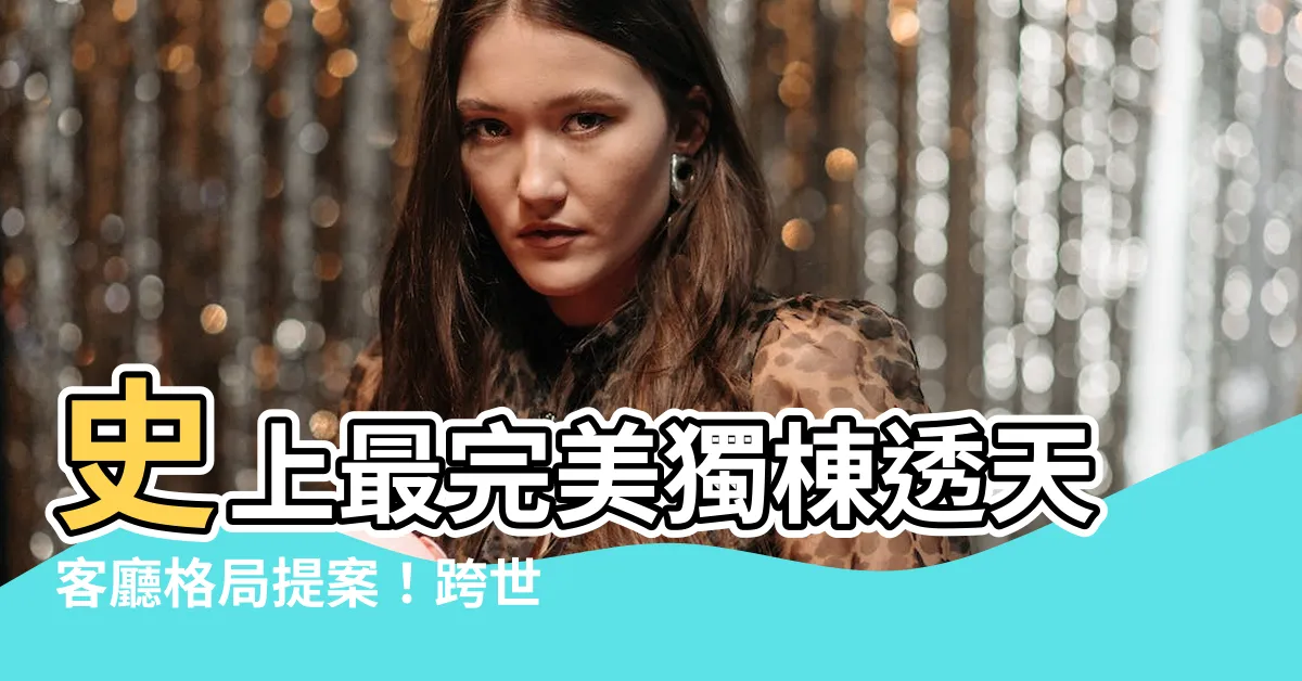 【獨棟透天客廳格局】史上最完美獨棟透天客廳格局提案！跨世代同住也不怕
