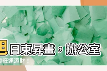 【旭日東昇畫】旭日東昇畫，辦公室掛畫旺運添財！