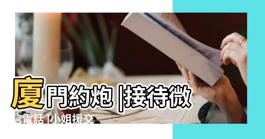 廈門約炮 |接待微信電話 |小姐援交 |【姓申缺木男生】