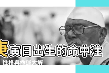 【庚寅 性格】庚寅日出生的命中註定，性格與命運大解析！