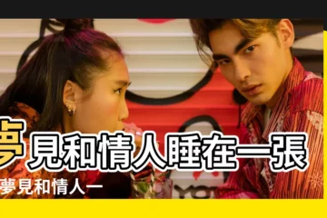 【夢見情人和我躺在一起】夢見和情人睡在一張牀 |夢見和情人一起睡覺 |做夢夢見情人和我睡在一起好不好 |