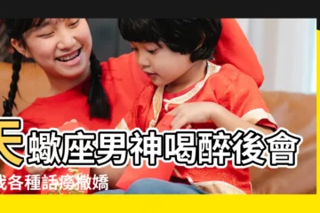 【天蠍男喝醉後説娶你】天蠍座男神喝醉後會跟我各種話癆撒嬌 |有女朋友的天蠍男喝醉了説愛上我了叫我做他的二老婆 |有女朋友的天蠍男喝醉了説愛上我了叫我做他的二老婆 |