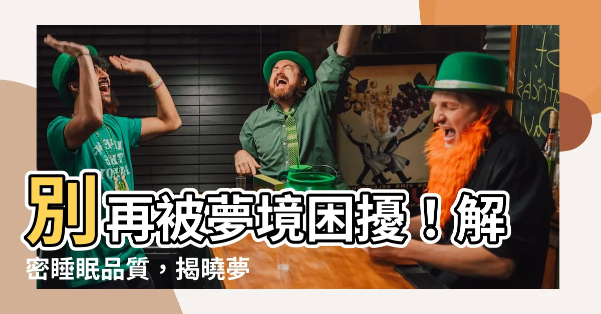 【睡覺做夢 睡眠品質】別再被夢境困擾！解密睡眠品質，揭曉夢多的真相
