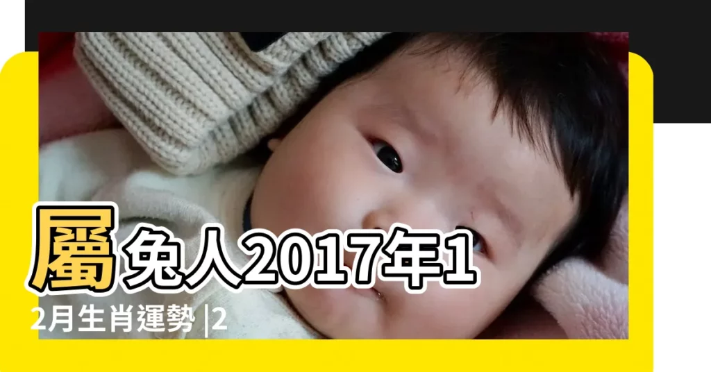 屬兔人2017年12月生肖運勢 |2017年屬兔12月運程解析 |屬兔人2017年12月份運勢 |【2017年12月份屬兔的運勢如何】