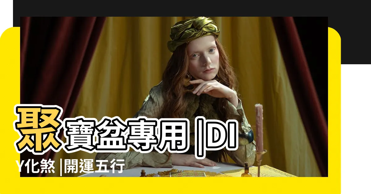 【五色水晶順序】聚寶盆專用 |DIY化煞 |開運五行水晶盆栽這樣做 |