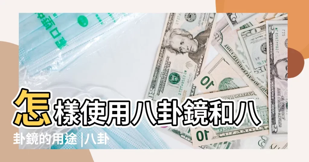 怎樣使用八卦鏡和八卦鏡的用途 |八卦鏡的作用詳解 |【先天八卦鏡】