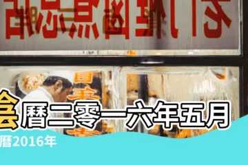 【2016年5月10日農曆多少號】陰曆二零一六年五月 |公曆2016年5月10號是什麼日子 |2016年農曆4月4號是陽曆幾號 |