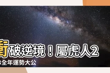 【屬虎 2023】衝破逆境！屬虎人2023全年運勢大公開，財運事業桃花逐月詳解