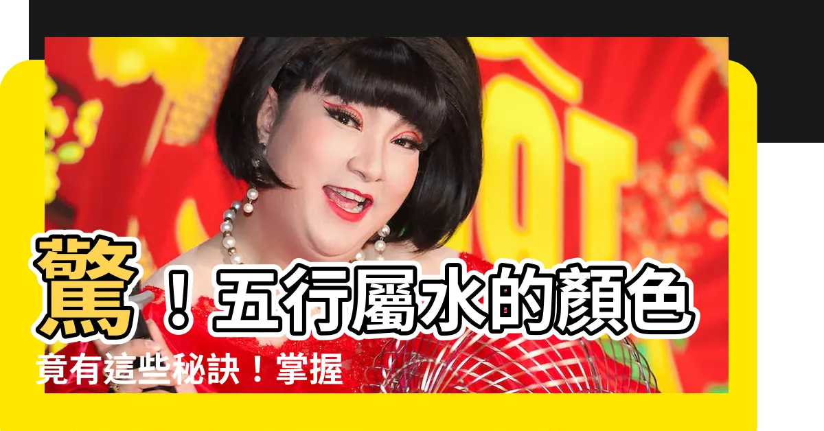 【五行屬水的顏色】驚！五行屬水的顏色竟有這些秘訣！掌握它讓運勢大開