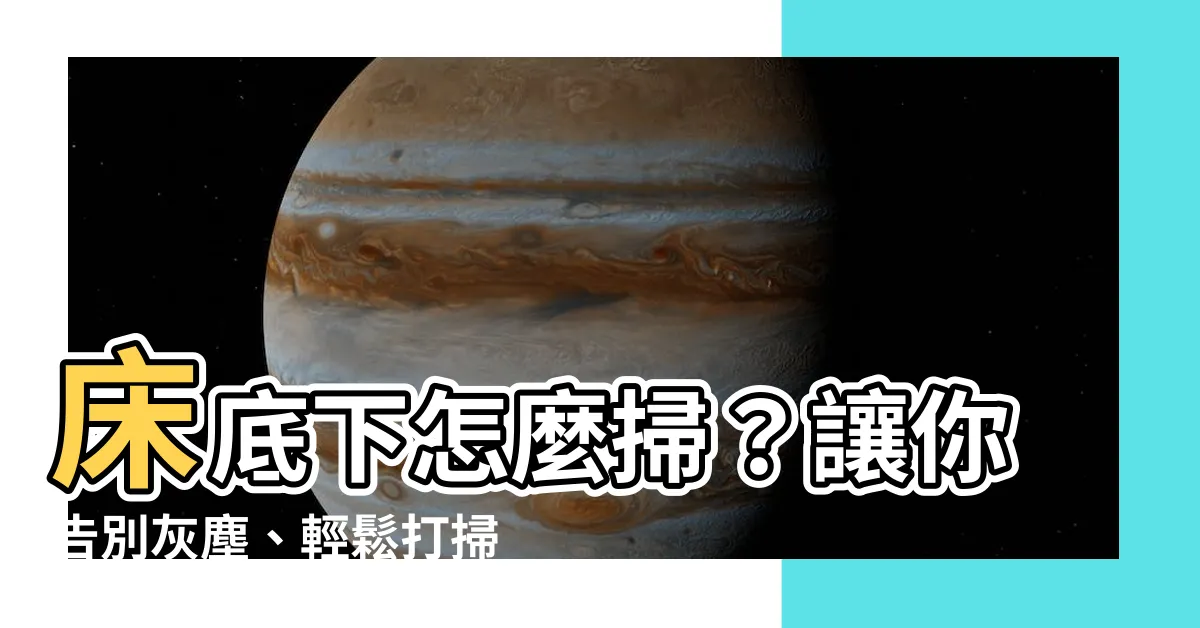 【牀底下怎麼掃】牀底下怎麼掃？讓你告別灰塵、輕鬆打掃的7個妙招！