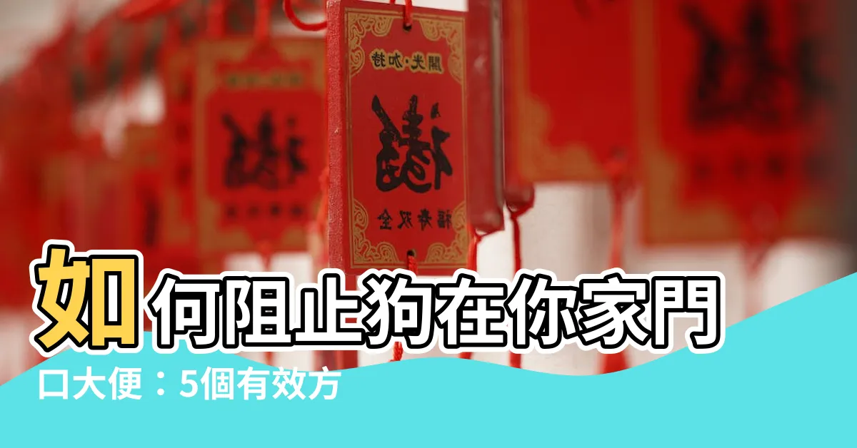 【家門口狗大便】如何阻止狗在你家門口大便:5個有效方法