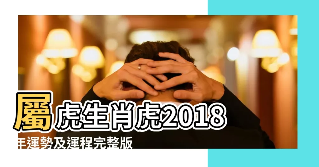 屬虎生肖虎2018年運勢及運程完整版 |74年屬虎的女人下半年命運怎樣 |74年屬虎的女人下半年命運怎樣 |【74年虎女2018年下半年財運】