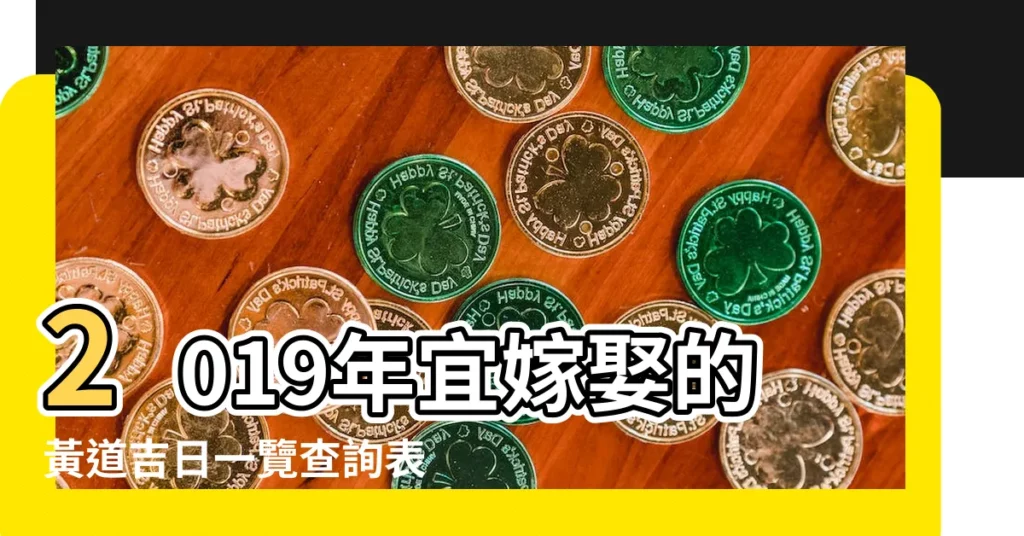 2019年宜嫁娶的黃道吉日一覽查詢表 |最新婚嫁吉日完整版 |2019年最好的黃道吉日宜嫁娶 |【2019年黃道吉日嫁娶】