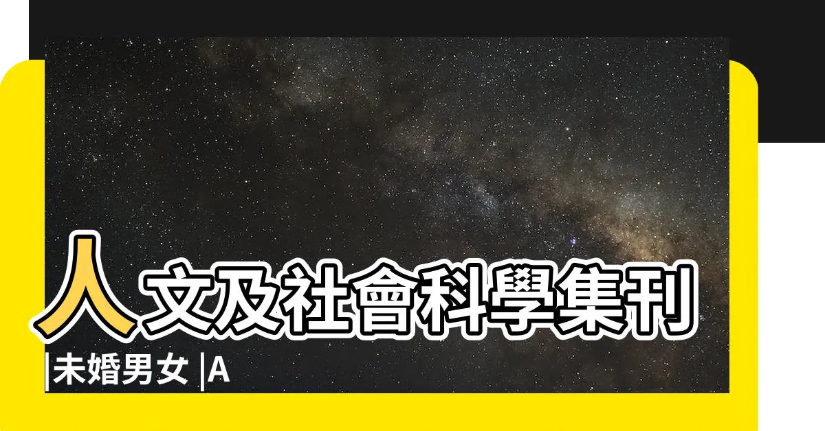 【未婚男女】人文及社會科學集刊 |未婚男女 |Attitudes |