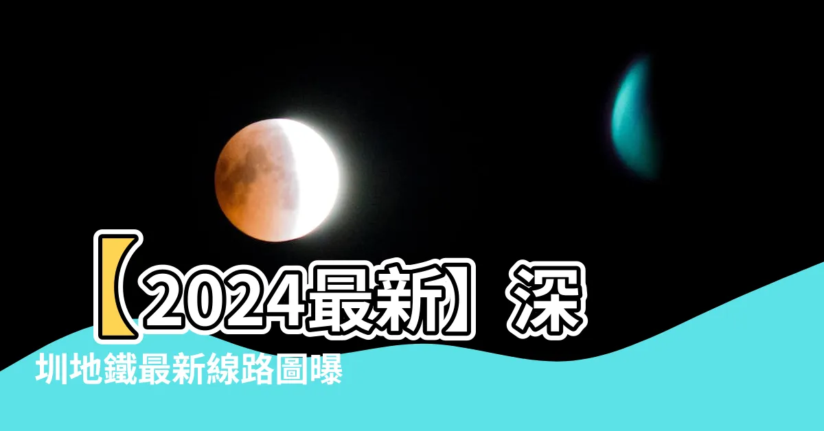 【蓮塘口岸站地鐵圖】【2024最新】深圳地鐵最新線路圖曝光！蓮塘口岸站直達香港