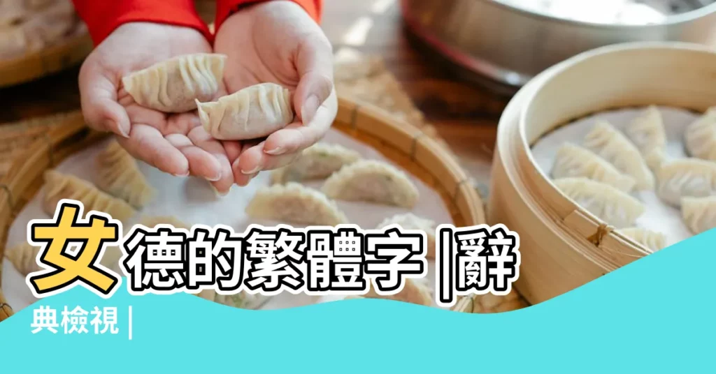 女德的繁體字 |辭典檢視 |【女德繁體字】