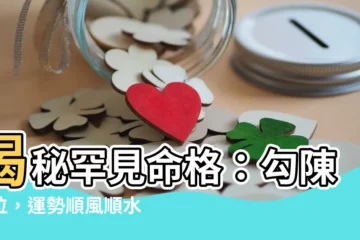 【勾陳得位】揭秘罕見命格：勾陳得位，運勢順風順水！