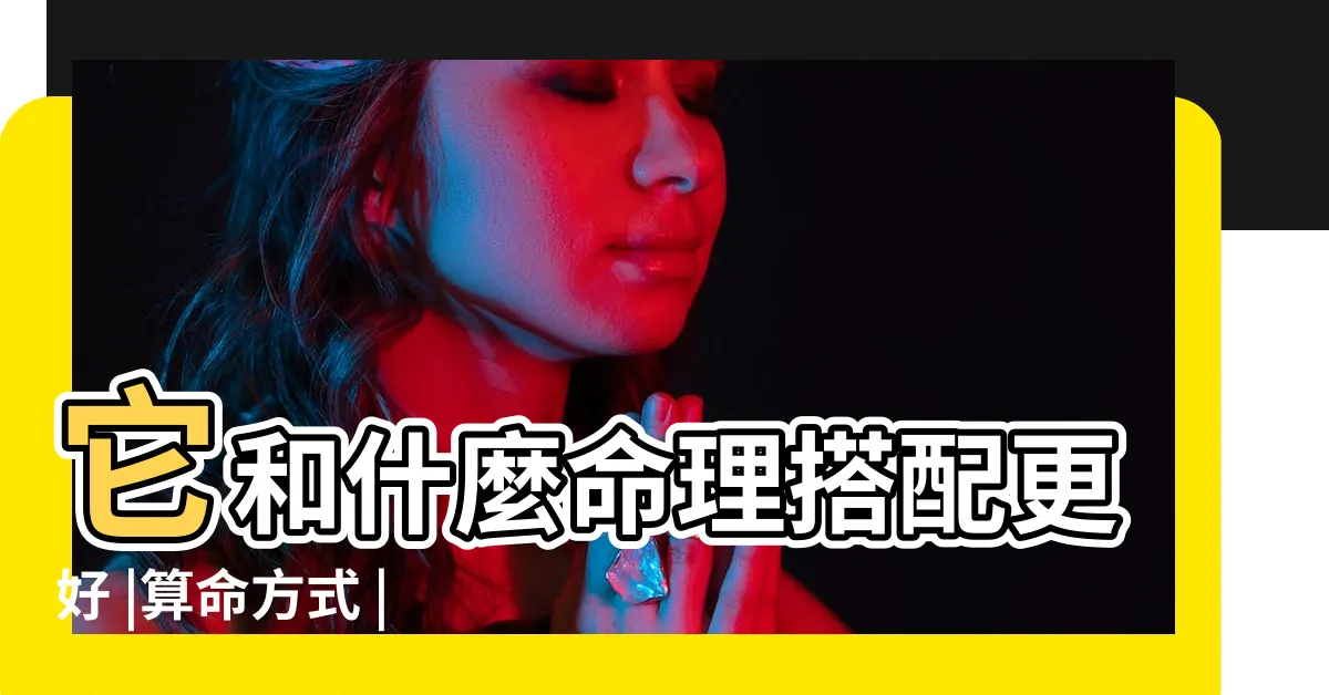 【桑拓】它和什麼命理搭配更好 |算命方式 |何為桑拓木命 |