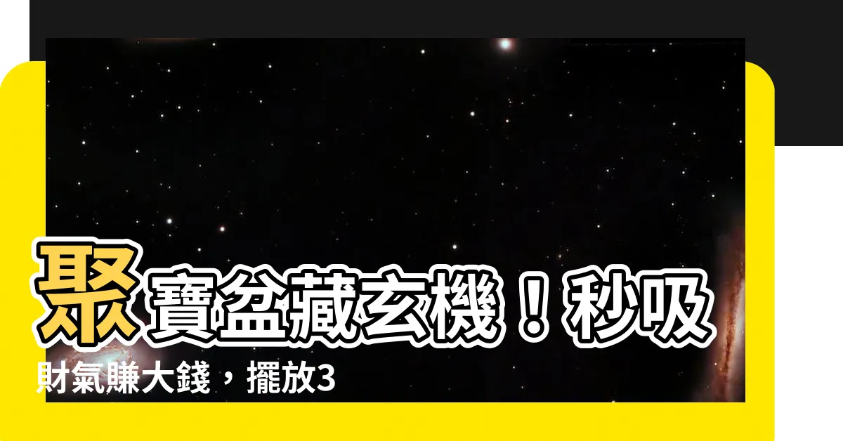 【聚寶盆擺放】聚寶盆藏玄機！秒吸財氣賺大錢，擺放3處財運滾滾來