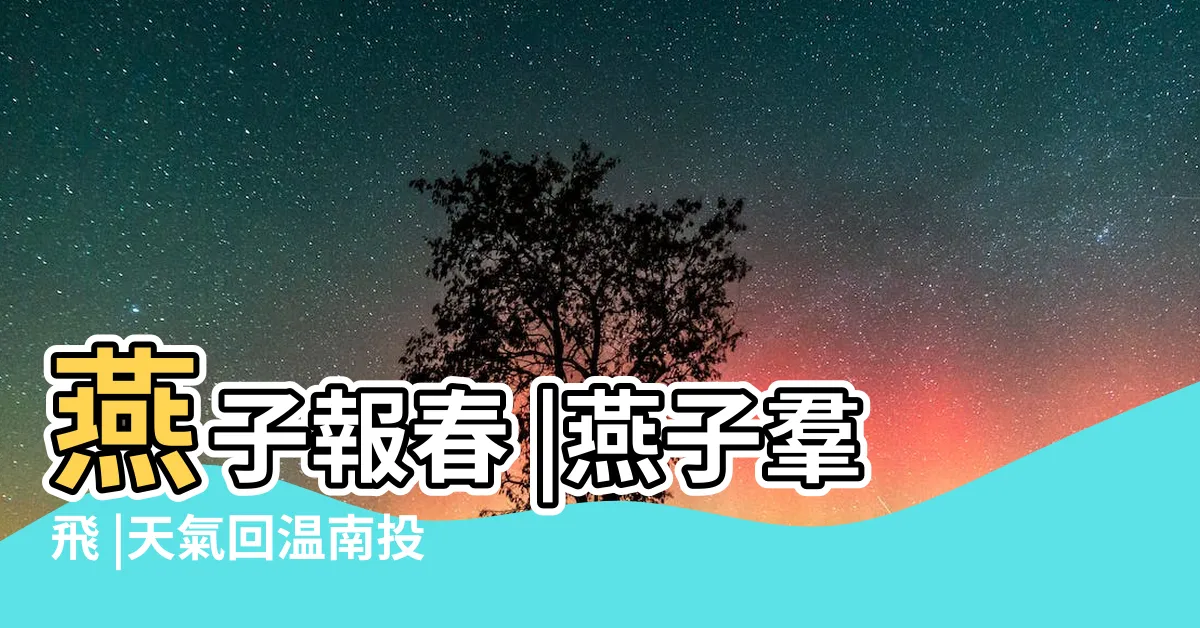 【燕子羣飛】燕子報春 |燕子羣飛 |天氣回温南投驚見羣燕低飛盤旋奇景 |
