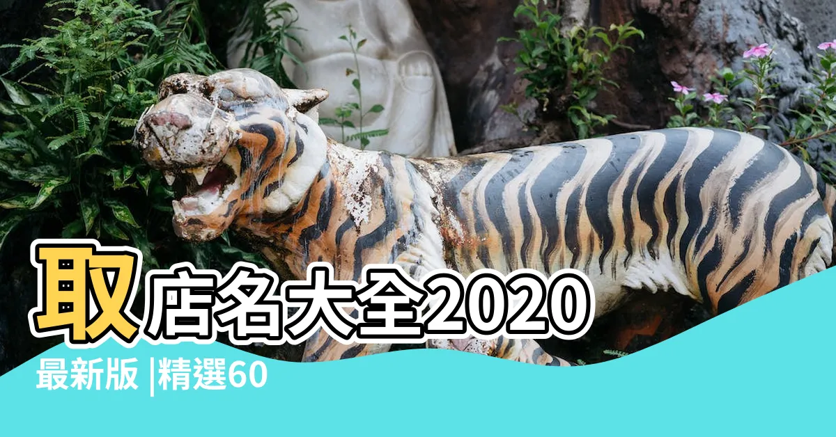 【取店名參考】取店名大全2020最新版 |精選600個 |大重點為品牌找到最合適的名稱 |