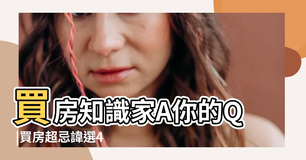 【買四樓】買房知識家A你的Q |買房超忌諱選4樓命理師曝這層 |我不想要 |