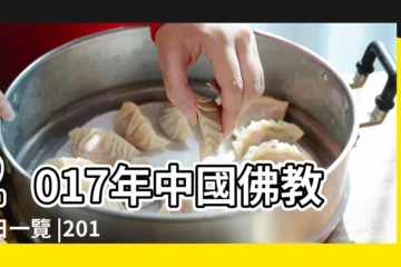 【2017年佛教節日有哪些】2017年中國佛教節日一覽 |2017年佛教節日大全 |佛弟子須知 |